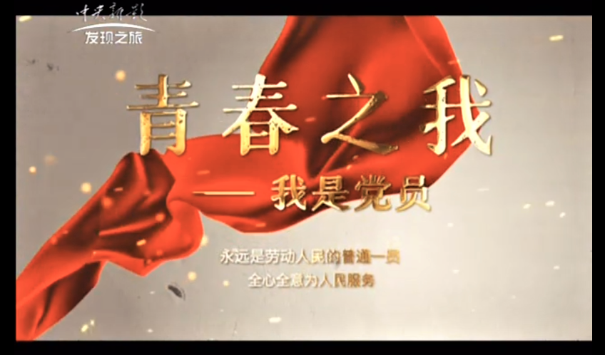 喜讯：age动漫
辅导员工作事迹纪录片登上中央新影发现之旅频道