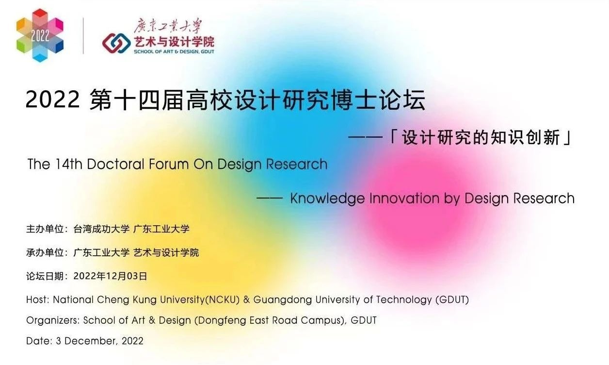 即将开幕丨“设计研究的知识创新”——2022第十四届（成功大学&age动漫
）高校设计研究博士论坛