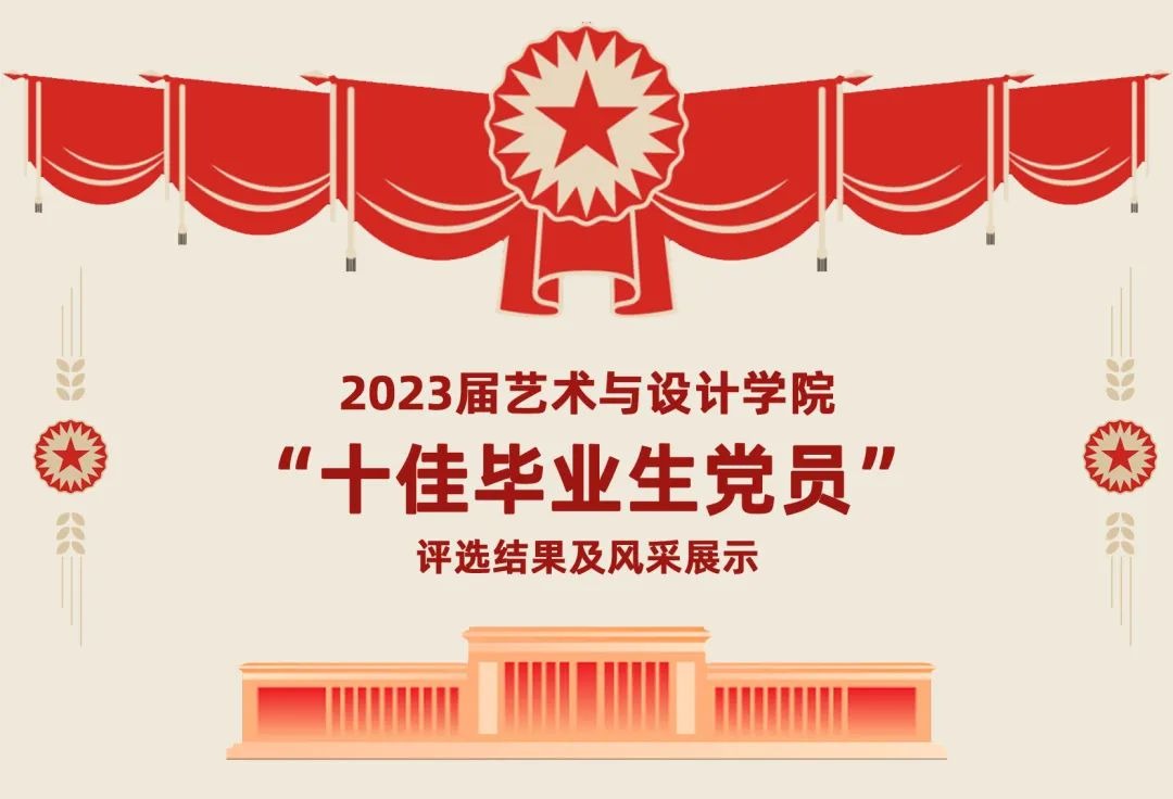 2023届age动漫
“十佳毕业生党员”评选结果及风采展示