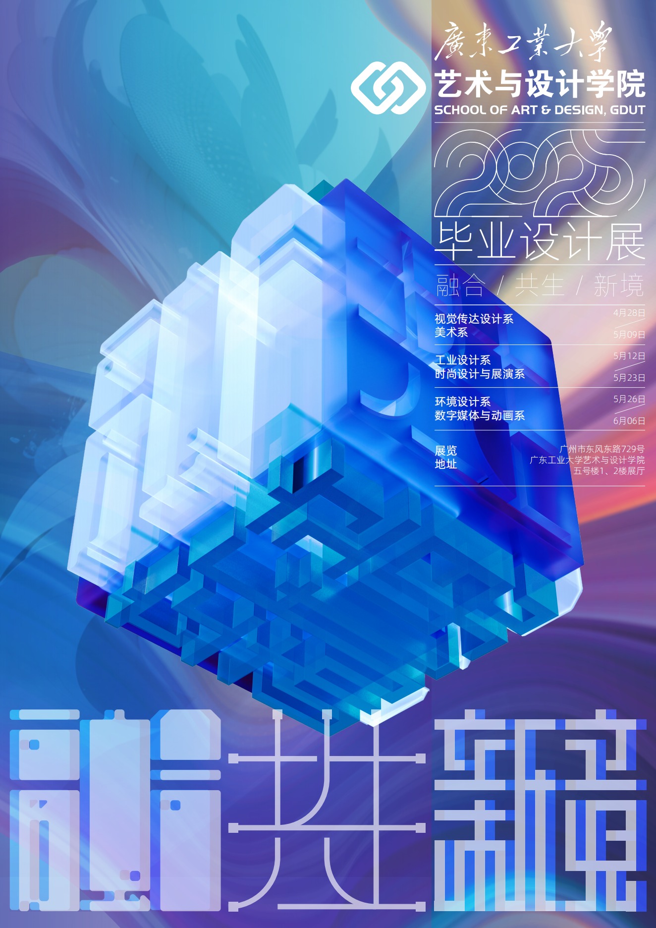 智启未来，匠造新章 | age动漫
工业设计系2025届本科毕业作品展